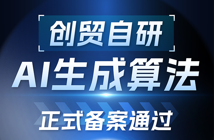 喜讯！创贸AI文本生成算法成功通过国家互联网信息办公室备案